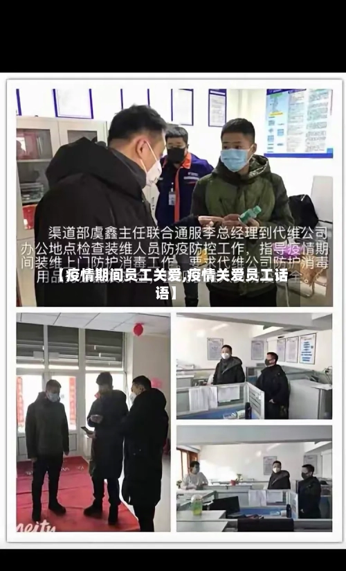 【疫情期间员工关爱,疫情关爱员工话语】