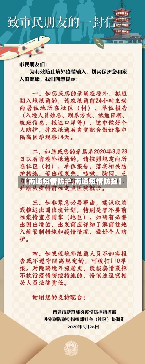 【南通疫情防护,南通疫情防控】