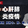 心肝肺炎疫情(心肝肺炎新闻)