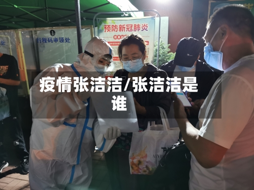 疫情张洁洁/张洁洁是谁
