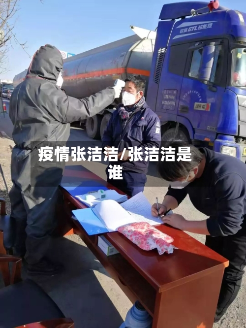 疫情张洁洁/张洁洁是谁-第2张图片