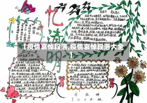 【疫情哀悼段落,疫情哀悼段落大全】-第3张图片