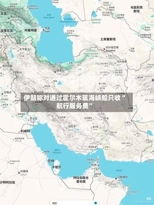 伊朗称对通过霍尔木兹海峡船只收“航行服务费”-第2张图片