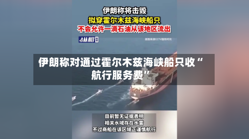 伊朗称对通过霍尔木兹海峡船只收“航行服务费”