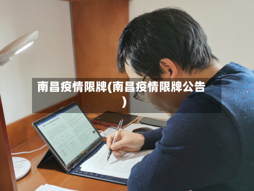 南昌疫情限牌(南昌疫情限牌公告)