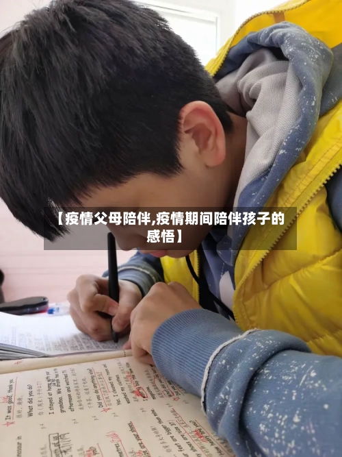 【疫情父母陪伴,疫情期间陪伴孩子的感悟】