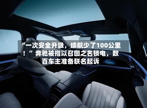 “一次安全升级	，续航少了100公里！	” 奔驰被指以召回之名锁电，数百车主准备联名起诉-第2张图片