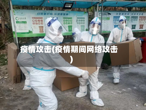 疫情攻击(疫情期间网络攻击)-第3张图片