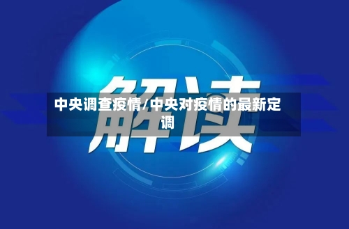 中央调查疫情/中央对疫情的最新定调-第2张图片