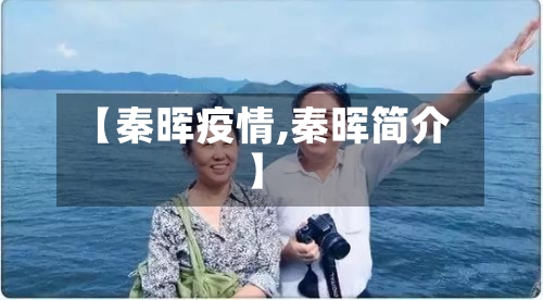 【秦晖疫情,秦晖简介】-第3张图片