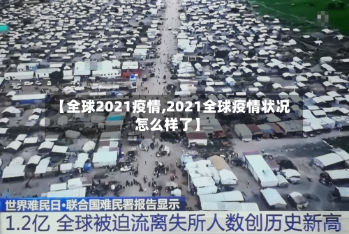 【全球2021疫情,2021全球疫情状况怎么样了】
