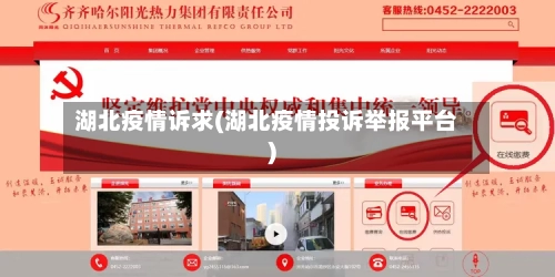 湖北疫情诉求(湖北疫情投诉举报平台)