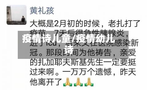 疫情诗儿童/疫情幼儿诗