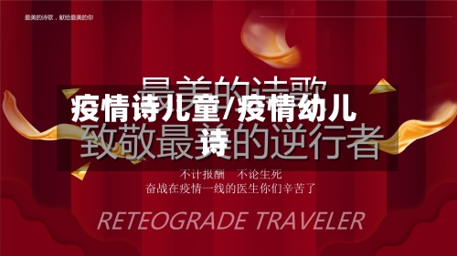 疫情诗儿童/疫情幼儿诗-第2张图片