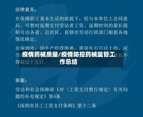 疫情药械质量/疫情防控药械监管工作总结-第2张图片