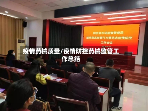疫情药械质量/疫情防控药械监管工作总结-第3张图片