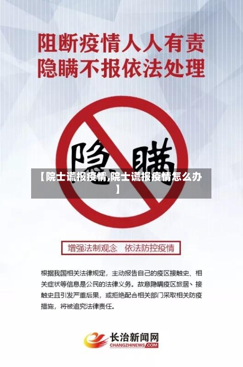 【院士谎报疫情,院士谎报疫情怎么办】-第2张图片