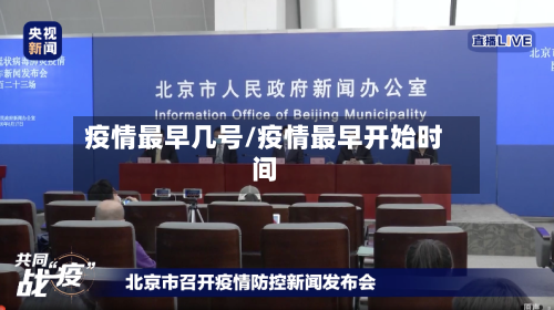 疫情最早几号/疫情最早开始时间-第3张图片