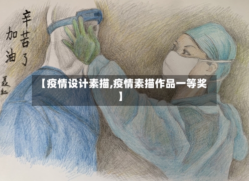 【疫情设计素描,疫情素描作品一等奖】