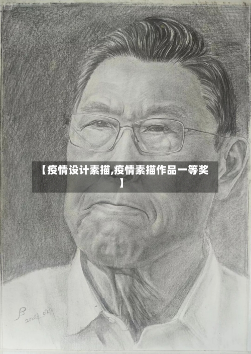 【疫情设计素描,疫情素描作品一等奖】-第2张图片
