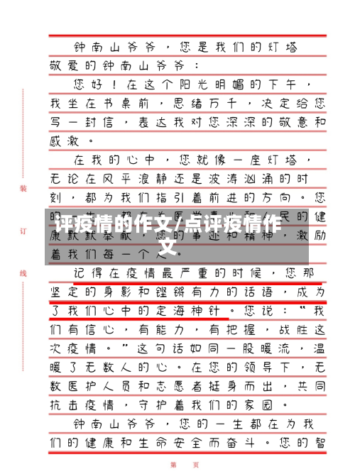 评疫情的作文/点评疫情作文-第2张图片