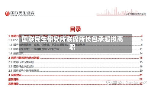 国联民生研究所联席所长包承超拟离职