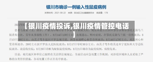 【银川疫情投诉,银川疫情管控电话】-第2张图片