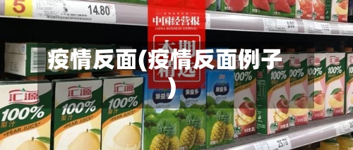 疫情反面(疫情反面例子)-第2张图片