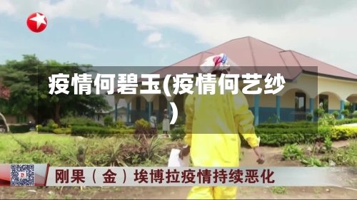 疫情何碧玉(疫情何艺纱)