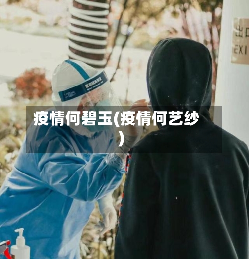疫情何碧玉(疫情何艺纱)-第3张图片