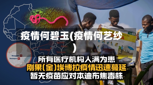 疫情何碧玉(疫情何艺纱)-第2张图片