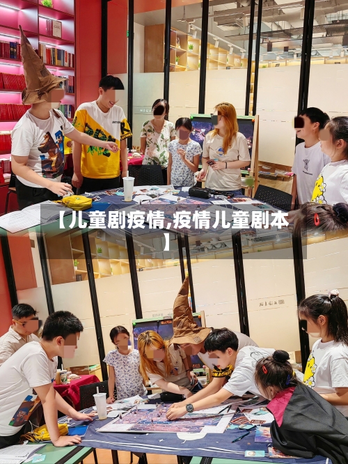 【儿童剧疫情,疫情儿童剧本】