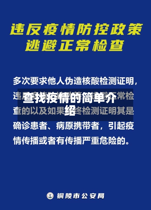 查找疫情的简单介绍