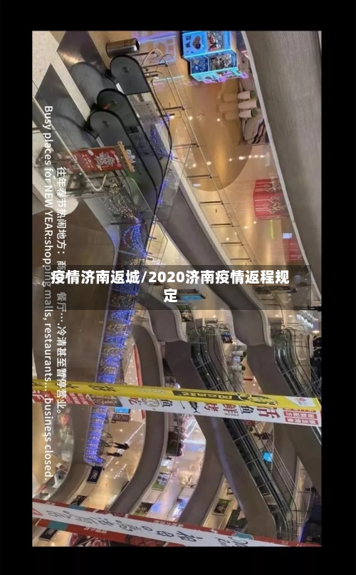 疫情济南返城/2020济南疫情返程规定-第3张图片