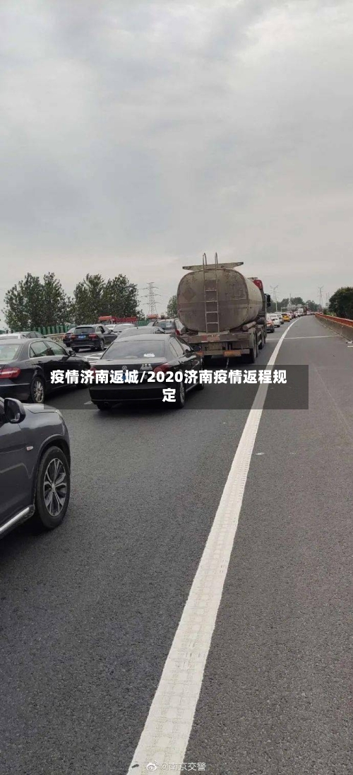 疫情济南返城/2020济南疫情返程规定-第2张图片