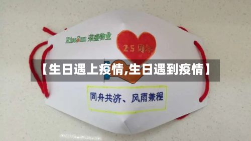 【生日遇上疫情,生日遇到疫情】-第2张图片