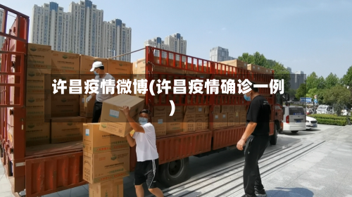许昌疫情微博(许昌疫情确诊一例)