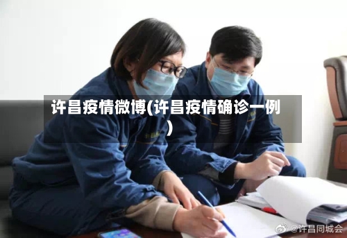许昌疫情微博(许昌疫情确诊一例)-第2张图片
