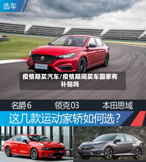 疫情期买汽车/疫情期间买车国家有补贴吗-第3张图片