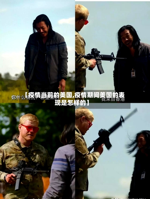 【疫情当前的美国,疫情期间美国的表现是怎样的】