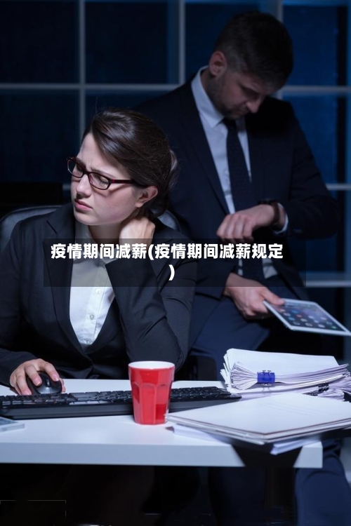疫情期间减薪(疫情期间减薪规定)