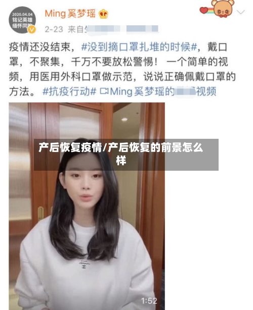 产后恢复疫情/产后恢复的前景怎么样