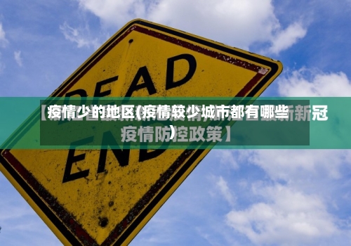 疫情少的地区(疫情较少城市都有哪些)-第2张图片