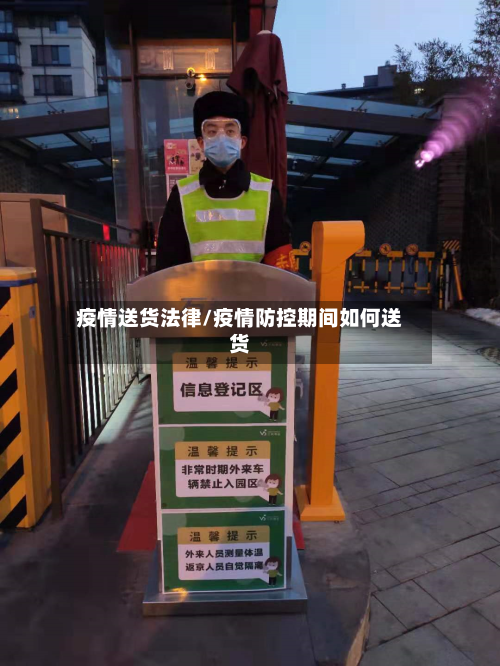 疫情送货法律/疫情防控期间如何送货-第3张图片