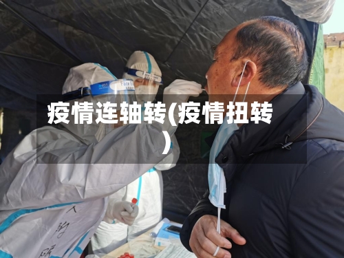 疫情连轴转(疫情扭转)