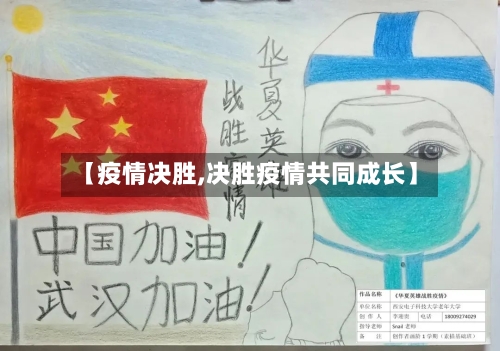 【疫情决胜,决胜疫情共同成长】