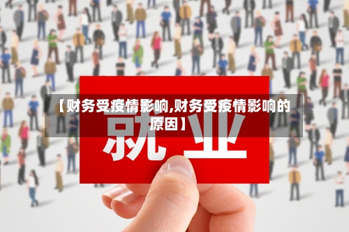 【财务受疫情影响,财务受疫情影响的原因】-第3张图片