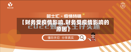 【财务受疫情影响,财务受疫情影响的原因】-第2张图片
