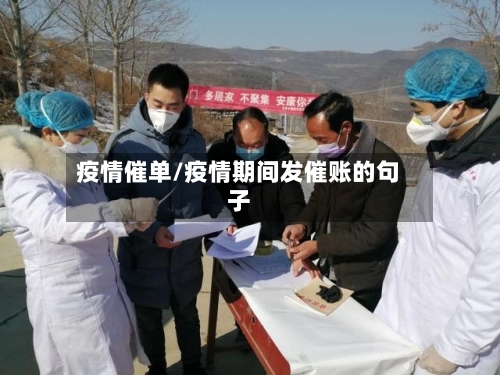 疫情催单/疫情期间发催账的句子