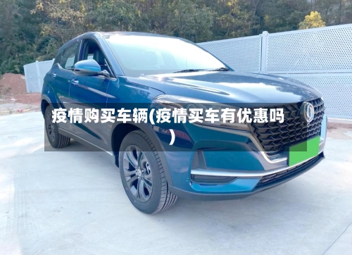 疫情购买车辆(疫情买车有优惠吗)